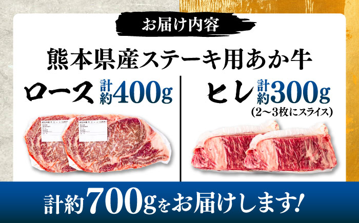 熊本県産 あか牛 ステーキ用ヒレ肉(約300g)、ロース肉(約400g) 計約700g / 牛肉 セット 国産 熊本県産 食べ比べ【合同会社 たべたせいか】 [BHBY002]