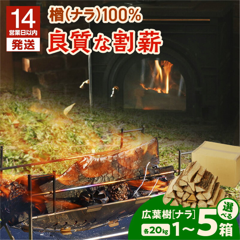【ふるさと納税】【14営業日以内に発送】＜選べる＞ 割薪 20kg × 1〜5箱 楢100% 良質な割薪 薪 薪木 まき ストーブ 暖炉 アウトドア キャンプ キャンプファイヤー ナラ 楢 焚火 焚き火 天然 木材 岩倉商事 北海道 苫小牧市 おすすめ ランキング プレゼント ギフト