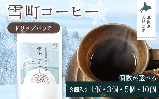 
                  【選べる個数】雪町コーヒー ドリップパック（3個入り）1個・3個・5個・10個セット 自家焙煎 低温貯蔵 エチオピア 北海道 沼田町 n-0131var
                