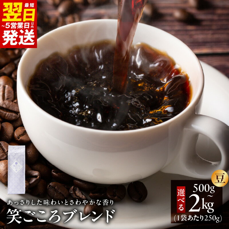 【ふるさと納税】最短翌日発送 笑ごころブレンド コーヒー豆 選べる容量 250g 2袋 4袋 8袋 高評価4.60 吉田珈琲本舗 厳選 焙煎 おいしい 飲みやすい すっきり さわやか 香り 苦味 コク オフィス アウトドア キャンプ おうち時間 5営業日 大阪府 泉佐野市 送料無料