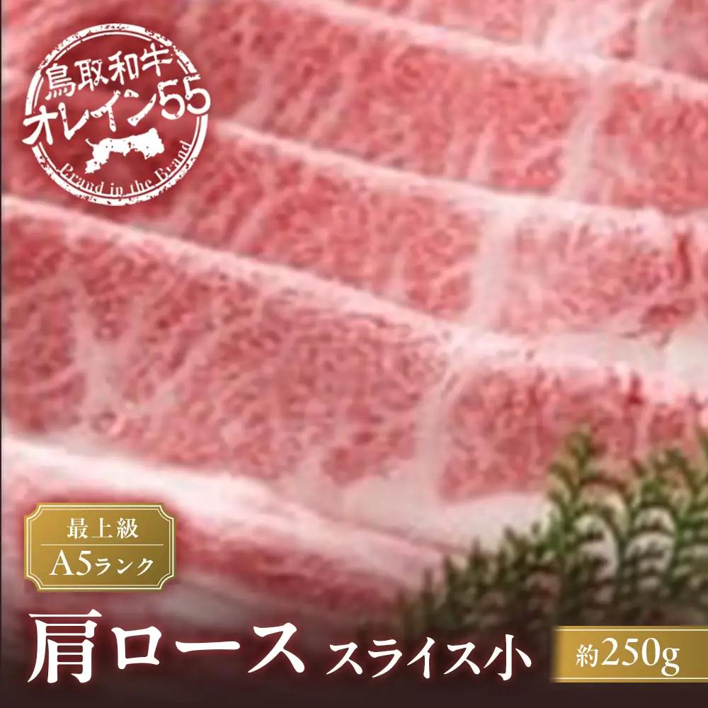 鳥取和牛 最上級Ａ５ランク オレイン５５ 肩ロース スライス（小） 約250ｇ 牛肉 ロース