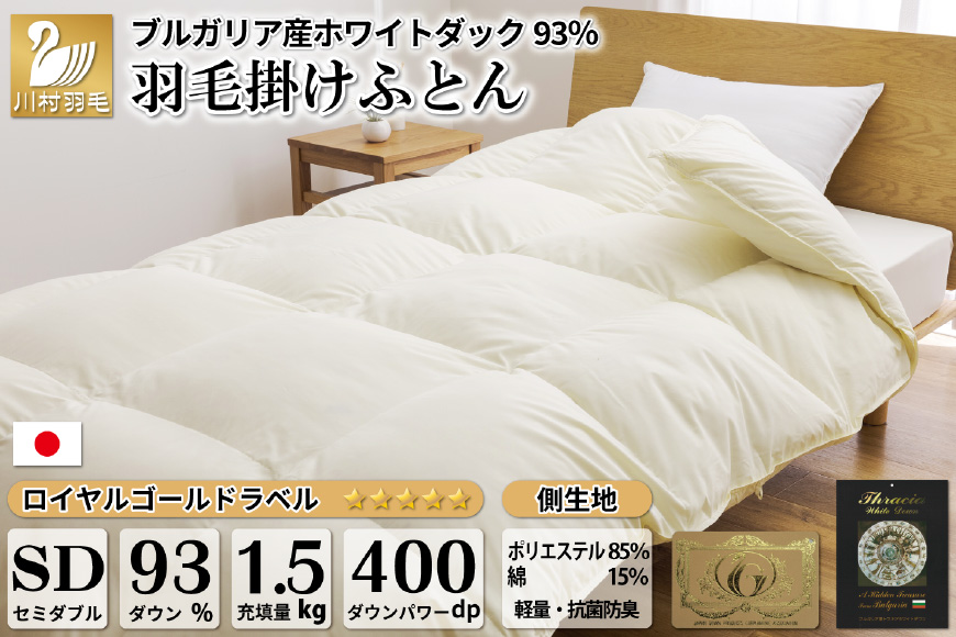 羽毛布団 セミダブル ホワイトダックダウン93％ アイボリー 無地 抗菌防臭 本掛け 冬用 1.5kg ブルガリア産 [川村羽毛 山梨県 韮崎市 20743643] 羽毛 布団 羽毛ふとん 本掛け布団