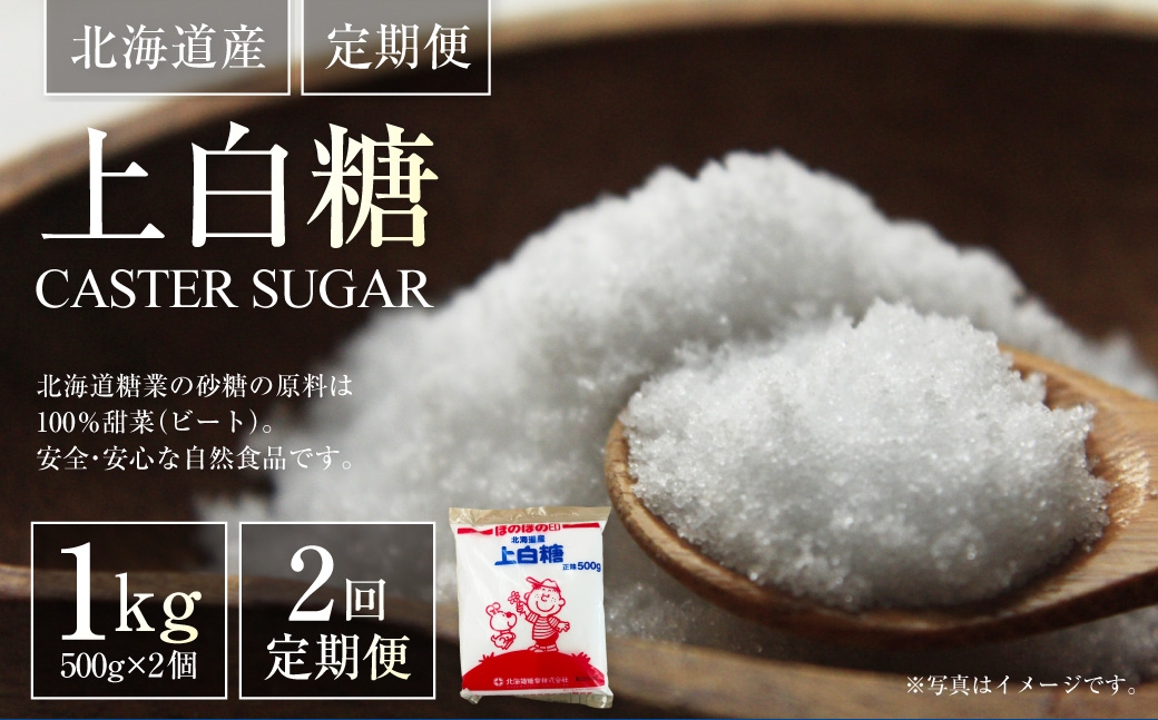 
                  [ 定期1ヶ月毎2回 ] 北海道産 上白糖 1kg （ 500g × 2個 ） 砂糖 さとう 調味料 甜菜 てん菜 てんさい ビート ビート糖 料理
                