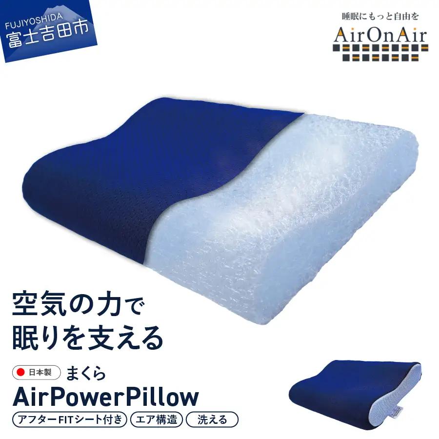枕 AirPowerPillow AirOnAirモデル 調整シート付 エア構造 まくら 枕 ピロー Pillow 日本製 寝具