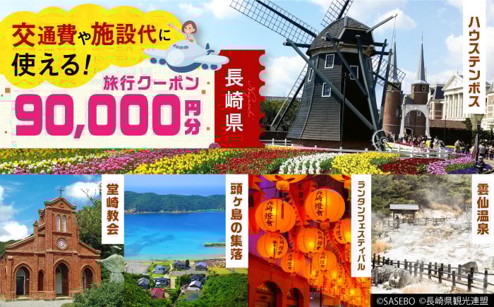 
【長崎県】 日本旅行 地域限定旅行クーポン90,000円分 長崎県/株式会社日本旅行 [42AVAG004]
