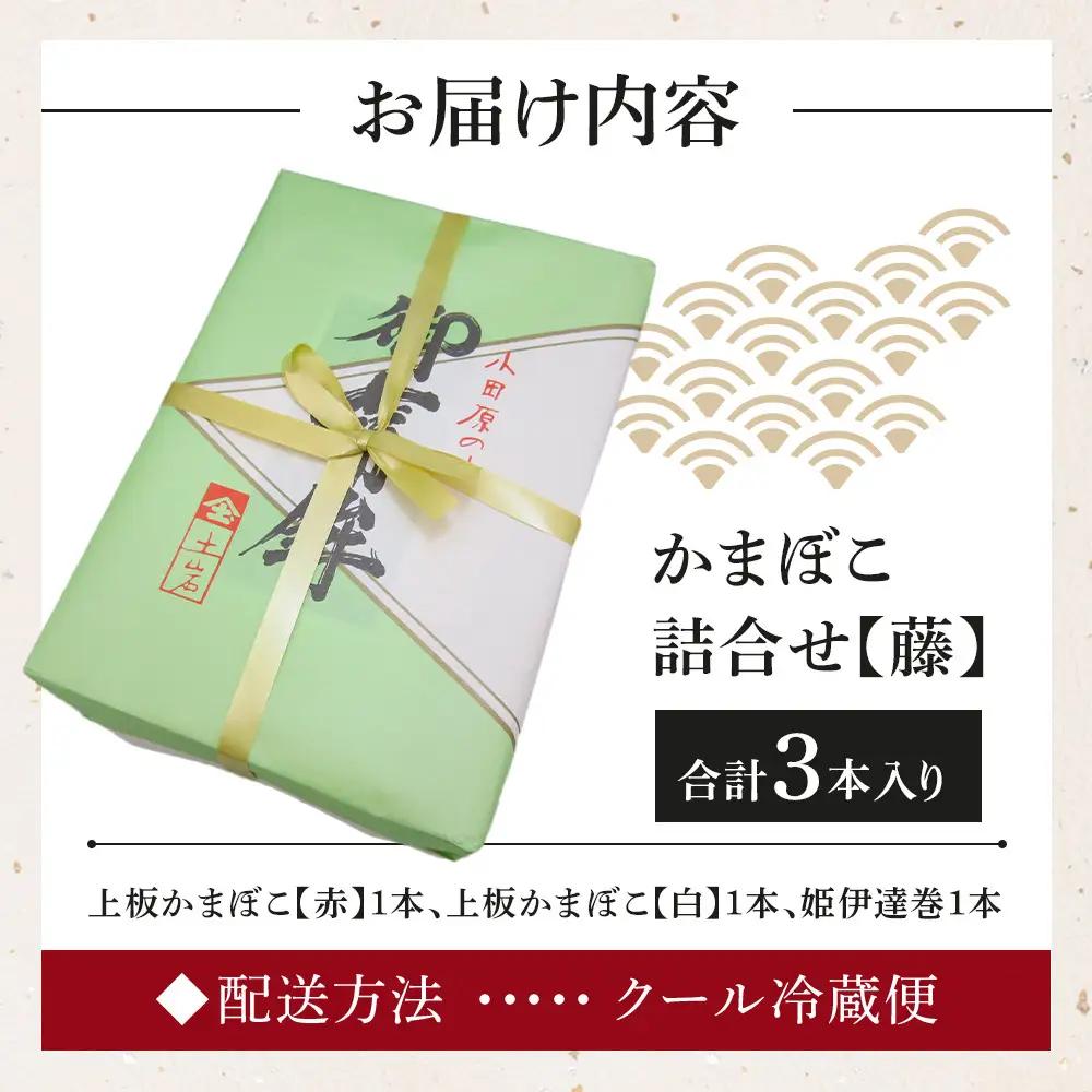 【土岩かまぼこ】かまぼこ詰合せ（藤） ｜  かまぼこ 蒲鉾 カマボコ ちくわ 竹輪 ねりもの 練り物 練物 魚肉 すり身 惣菜 加工品 おかず おつまみ 酒の肴 詰合せ セット 小田原市