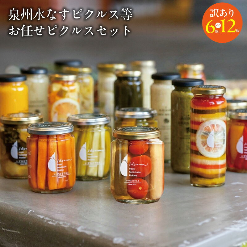 【ふるさと納税】【訳あり】 泉州水なすピクルス等 おまかせ 選べる 内容量 計6本 / 計12本 いずみピクルス 水なす ピクルス 漬物 野菜 果物 おつまみ NSW お取り寄せ お取り寄せグルメ 大阪府 泉佐野市 送料無料