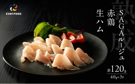 
                  生ハム SAGAルージュ 赤どり生ハム (みつせ鶏使用) 40g×3P セット 鶏ハム 鶏肉 
                
