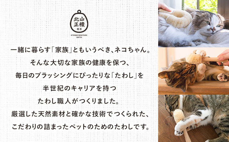 たわし職人がつくった猫用たわしギフト 株式会社北山正積商店《90日以内に出荷予定(土日祝除く)》和歌山県 紀の川市 猫 ペット用品(F)