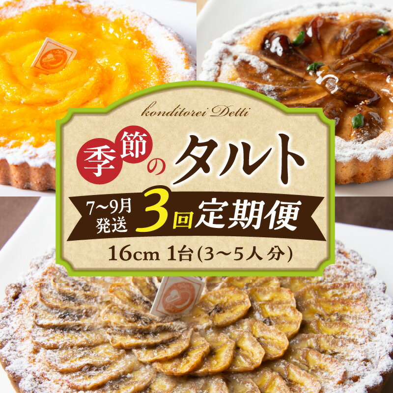 【ふるさと納税】【定期便】【7～9月発送】季節のタルト定期便 3回お届け 食べ比べ 16cm 3～5人分 タルト ケーキ フルーツ 果物 果実 旬 スイーツ デザート 焼き菓子 洋菓子 サクサク 誕生日 贈り物 ギフト プレゼント お土産 お祝い 冷凍 奈良県 生駒市 送料無料