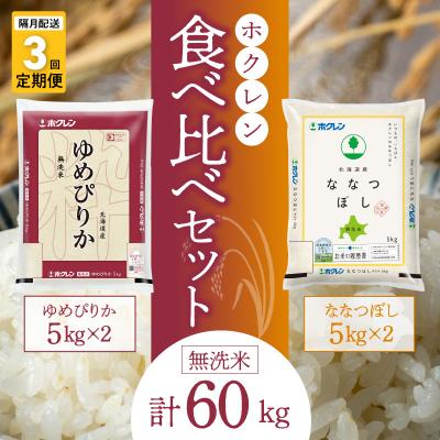 ふるさと納税 余市町 (無洗米20kg)食べ比べセット(ゆめぴりか、ななつぼし)【隔月定期便3回】_Y010-0607