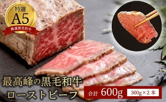
            国産 A5 黒毛和牛 ローストビーフ 300g×2 計600g 厳選 おすすめ 高級 贅沢 豪華 大人気 高評価 好評 自家製 タレ付 ブロック モモ 和牛 お取り寄せ グルメ 大人気 人気 肉 お肉 牛肉 贅沢 加工品 冷凍 洋食 惣菜 簡単調理 簡単 切るだけ わぎゅう 人気 パーティー ギフト 贈答用 プレゼント 熨斗 京都 舞鶴
          