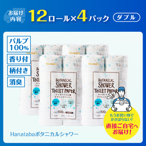 シャワートイレ用 トイレットペーパー Hanataba「ボタニカルシャワー」48ロール ダブル 消臭 吸水 ジャスミンの香り 柄2種類 香り付 厚手 パルプ100％ 日用品 消耗品 生活用品 防災 備