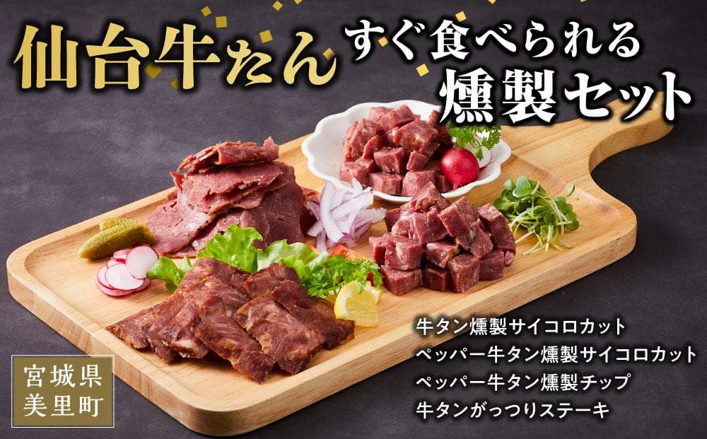 仙台牛タンすぐ食べられる燻製セット（4種） /  和牛 牛 肉 たんタン 焼肉 しゃぶしゃぶ 【【ttru042】
