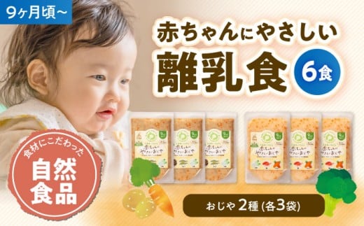 離乳食 9ヶ月頃からの『赤ちゃんにやさしいおじや』2種各3袋セット 愛媛県大洲市/iino assemble[AGAA007] あかちゃん 赤ちゃん 赤ちゃん用品 離乳食 お食い初め 出産祝い お祝い セット 食べ比べ 国産 おすすめ 人気 お取り寄せ 送料無料 贈答 ギフト