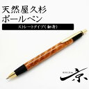 【ふるさと納税】天然屋杉ボールペン・ストレートタイプ(0.7mm)1本 〈ペン 文具 工芸品 文房具 木軸 木製 雑貨 ギフト 贈答 プレゼント〉　文房具・ボールペン・工芸品　お届け：1週間程度※人気品につきこれより日数を頂く場合があります。