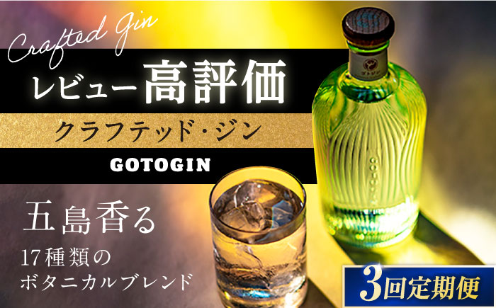 【全3回定期便】 GOTOGIN 椿 ジン 酒 五島市/（株）五島つばき蒸溜所 [PEW002]