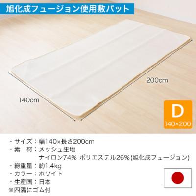 ふるさと納税 都城市 旭化成フュージョン使用 3D空間 ハニカムメッシュ 敷パッド ダブル  ry0042d |  | 03