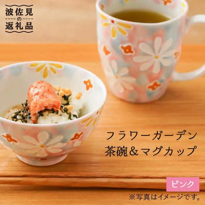 【波佐見焼】「フラワーガーデン」茶碗・マグカップ セット（ピンク） 食器 皿 【大新窯】 [DC62]  波佐見焼