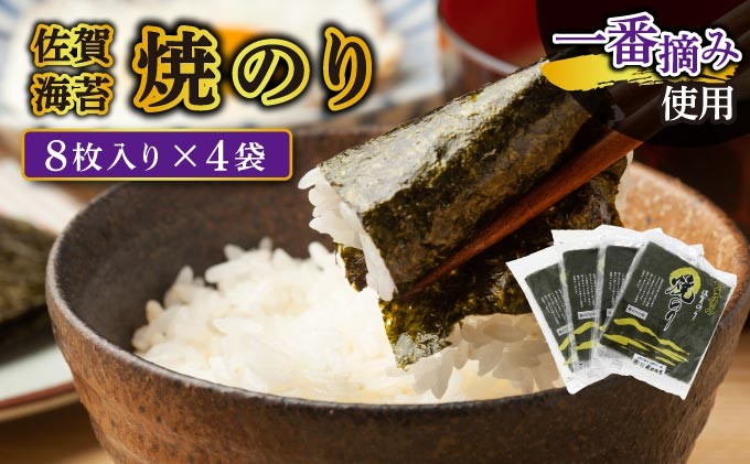 
            【佐賀海苔】焼海苔32枚（8枚×4袋） 大判 味付海苔 塩海苔 ご飯のお供 おにぎり 手巻き寿司 高級海苔 キンパ 希少海苔 贈答用 前田海苔 B-1110
          