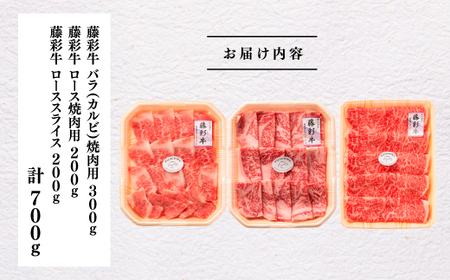 熊本黒毛和牛「藤彩牛」厳選3種の食べ比べセット計700g《30日以内に出荷予定（土日祝除く）》