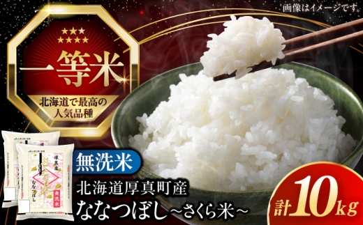 【26年10月下旬発送!】【無洗米】【令和8年産】【新米】 一等米 さくら米（ななつぼし）10kg《厚真町》【とまこまい広域農業協同組合】 米 お米 無洗米 白米 ご飯 ななつぼし 一等米 特A 北海道[AXAB034]