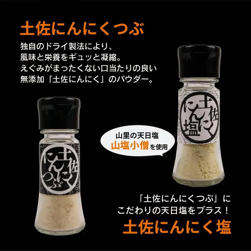 土佐にんにくそろえ にんにく塩 にんにくつぶ セット | ニンニク 簡単 万能 調味料 スパイス パウダー ガーリック 国産 天日 塩 ギフト 贈答用 長期保存  南国市