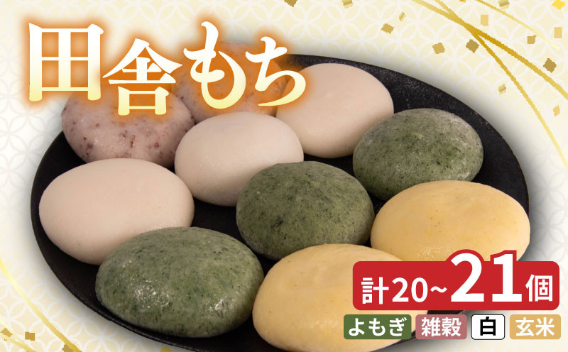 
            和菓子 もち 田舎もち 徳島県産 米粉 100％ 選べる 20個 ～ 21個 ( よもぎ しろもち 雑穀 玄米 ) 冷凍 あんこ セット スイーツ デザート おやつ 餅 まんじゅう お子様にも 人気 年末年始 歳暮 中元 御祝 ギフト プレゼント 女性 徳島県 三好市 みよし miyoshi
          