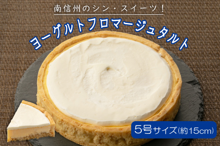 サクサククッキー生地!ヨーグルトフロマージュタルト 1箱 5号サイズ　チーズケーキ