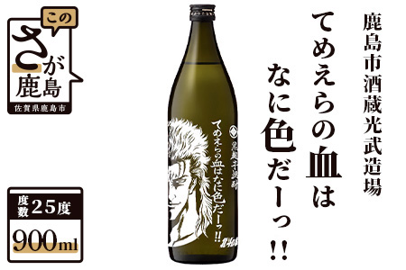 【北斗の拳】芋焼酎 てめえらの血は何色だ （レイ）900ml 【芋焼酎 コラボ焼酎 25度 焼酎 いも焼酎 デザイン焼酎】 B-474