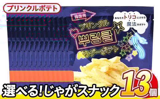 ＜訳あり・種類が選べる！＞ 訳アリ じゃがスナック プリンクルポテト(13袋×50g) 簡易梱包 お菓子 おかし スナック おつまみ オニオン チーズ プリンクル 魔法の粉 韓国 送料無料 常温保存 【man219-N】【味源】