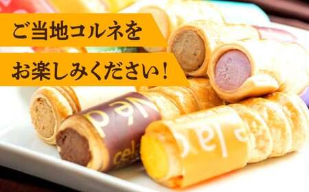 【グランプリ受賞】おきなわコルネセット8本セット