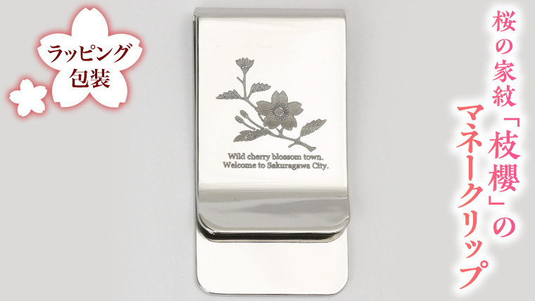 
                  桜の家紋「枝櫻」の マネークリップ クリップ ギフト ラッピング 贈り物 記念品 贈答用 プレゼント 桜川市 [AH071sa]
                