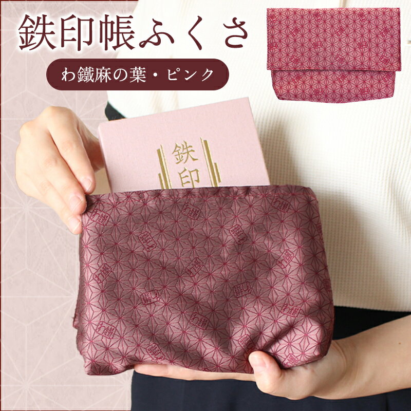 【ふるさと納税】【a123】わたらせ渓谷鐵道 鉄印帳ふくさ（わ鐵麻の葉・ピンク）
