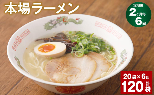 
【2ヶ月毎6回定期便】本場ラーメン 計120袋
