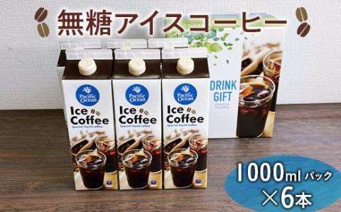 EG05_無糖アイスコーヒー　1000mlパック×6本 ※着日指定不可