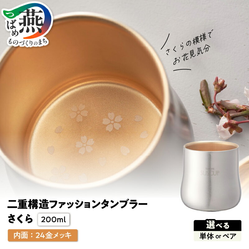 【ふるさと納税】 18-8ステンレス 二重構造 ファッションタンブラー さくら 内面24金メッキ 単品 ペア タンブラー カップ コップ 保温 保冷 結露が出にくい おしゃれ ブラスト加工 桜模様 スタイリッシュ メイド・イン・ツバメ認証 O・S 新潟県 燕市 燕三条