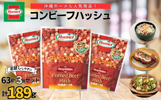 『沖縄ホーメルおためしセット』コンビーフハッシュ（63g×3個）※ポスト投函　沖縄郷土料理 レトルト 時短 簡単 ソウルフード 送料無料 使い切り お弁当 人気 沖縄グルメ 秘密のケンミンSHOW 万能食材 安心安全 非常食 保存食 長期保存