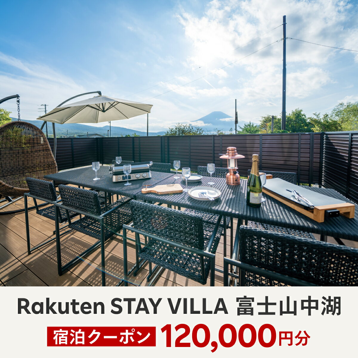 【ふるさと納税】Rakuten STAY VILLA 富士山中湖 宿泊クーポン (120,000円分) ふるさと納税 楽天ステイ 宿泊 ヴィラ リゾート 貸し切り YAL005