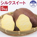 【ふるさと納税】茨城県産 さつまいも シルクスイート 5kg 茨城県共通返礼品 水戸市 ひたちなか市 鹿嶋市 行方市 大洗町 芋 いも 神栖市 送料無料【2024年10月下旬発送開始】