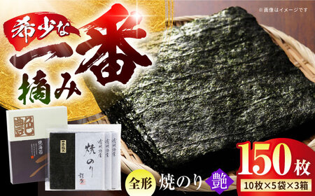 一番摘み 焼き海苔〈艶〉計150 枚（10枚×5袋×3箱） [HBR004]佐賀海苔 海苔 焼海苔 のり 海苔 海苔 海苔