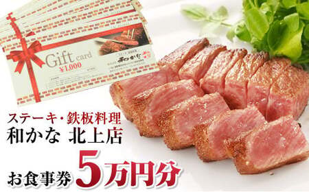 ステーキ・鉄板料理　和かな北上店　お食事券（5万円分）岩手県 北上市 レストラン 食事 ディナー ランチ チケット 鉄板 ステーキ 海鮮 ハンバーグ 肉 和牛 豪華 お祝い イベント 誕生日 Q0053