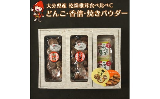 大分県産 原木 乾燥椎茸 食べ比べC どんこ椎茸80g 香信50g 焼き椎茸パウダー200g   |乾しいたけ 干し椎茸 原木椎茸 干ししいたけ シイタケ 大分県産 九州産 中津市 国産 送料無料