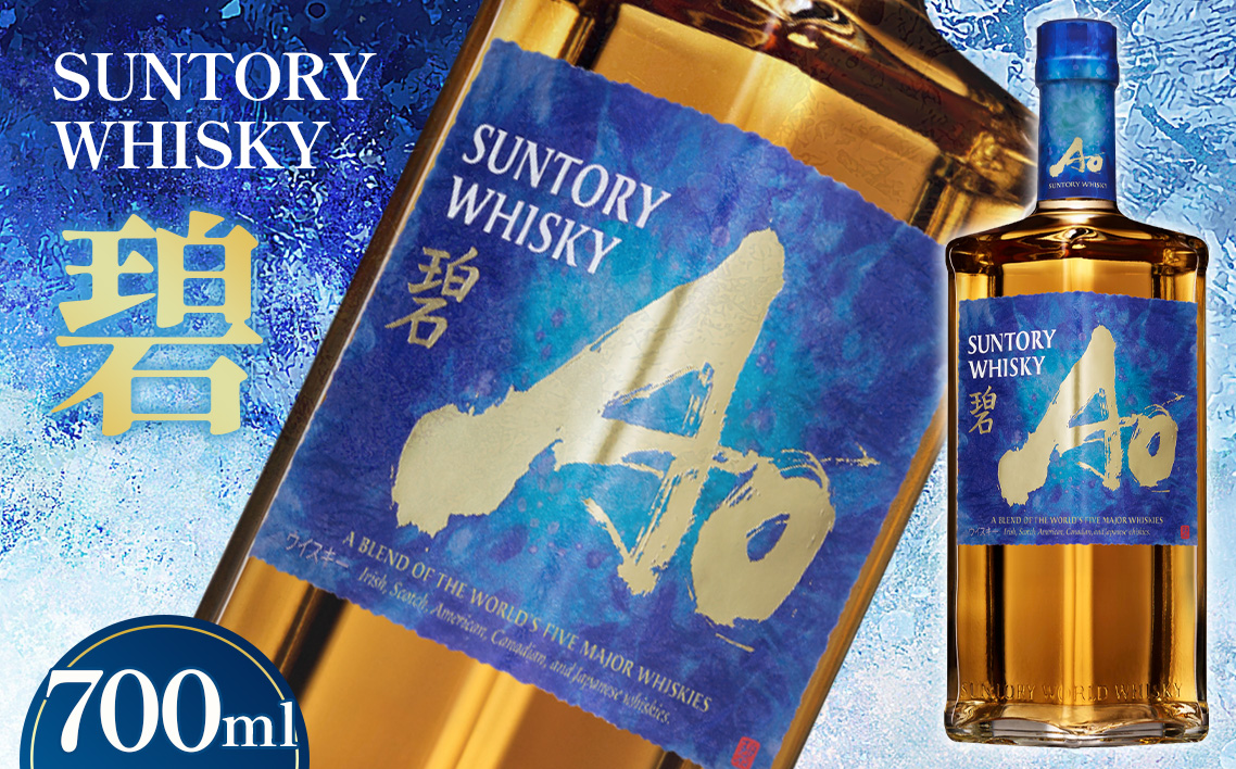 サントリーウイスキー　碧Ao 43° 700ml瓶