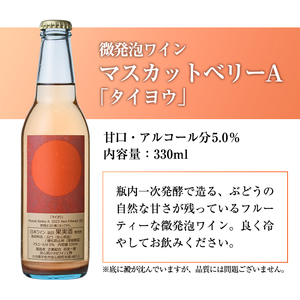 微発泡ワインセット(合計990ml・330ml×3本)ワイン 酒 お酒 微発泡 デラウェア ピオーネ ぶどう 葡萄 飲み比べ セット 安心院 小さなワイン工房 【100800300】【百笑一喜】