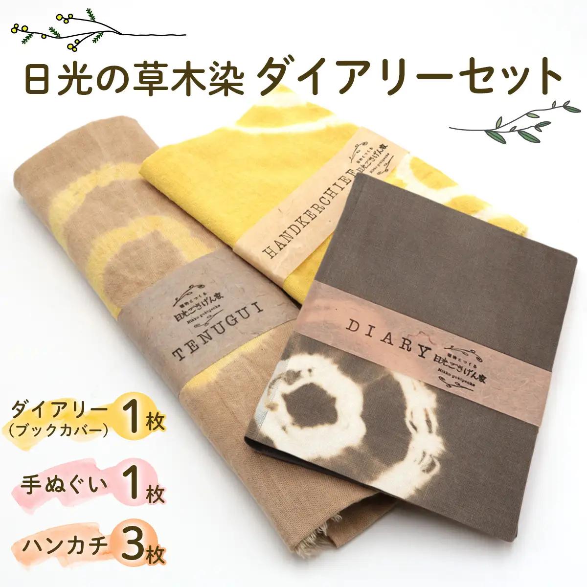 日光の草木で染めたダイアリー (ブックカバー)『茶系』＆手ぬぐい＆ハンカチセット [合計5枚] [0866]