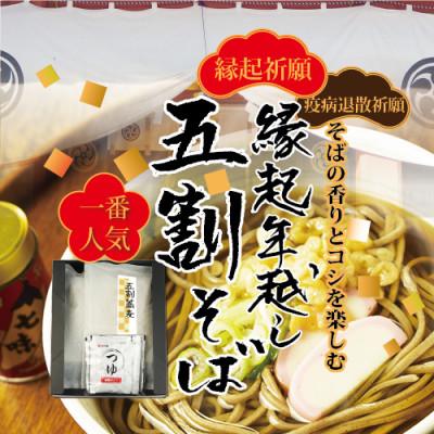ふるさと納税 魚津市 【年内発送】縁起年越し五割そば四食詰合せ