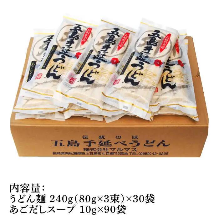 五島うどん 240g（80g×3束）×30袋 スープ付 五島うどん 乾麺 麺 うどん 大容量 [RAX005]  九州 長崎 スピード発送 最短発送