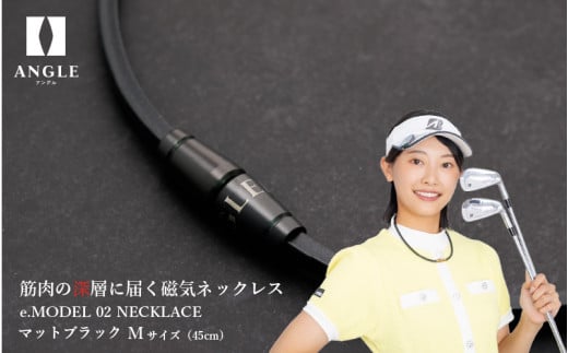 【マットブラックMサイズ】アングル e.モデル 02ネックレス。アスリートも愛用する肩こり解消＆血行改善のスタイリッシュアクセサリー！