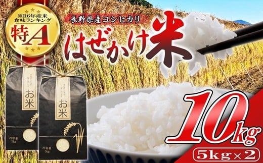 
                  【令和7年産・白米１０kg（5kg×2袋）】長野県産こしひかり はぜかけ米（北海道・沖縄県・離島は配送不可）精米 産地直送 信州 長野県 佐久市 美味しい うるち米
                